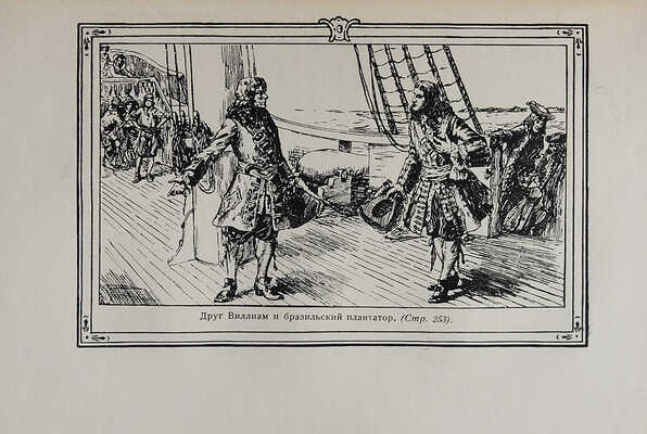 Дэфо Д. Жизнь и пиратские приключения славного капитана Сингльтона. М.-Л.: Земля и фабрика, 1930.